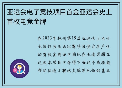 亚运会电子竞技项目首金亚运会史上首枚电竞金牌