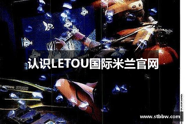 认识LETOU国际米兰官网